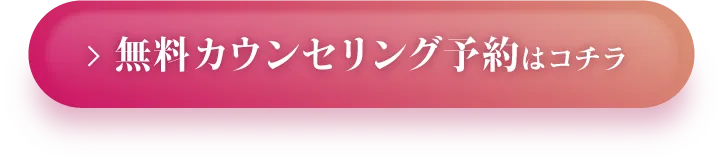 無料カウンセリング予約はこちら