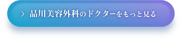 品川美容外科のドクターをもっと見る