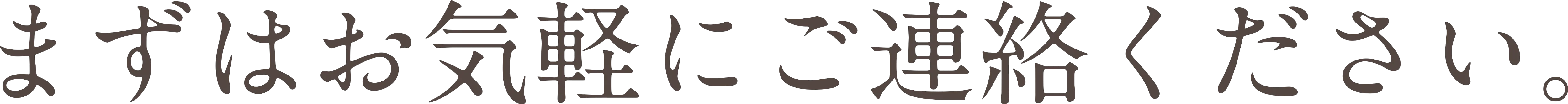 まずはお気軽にご連絡ください