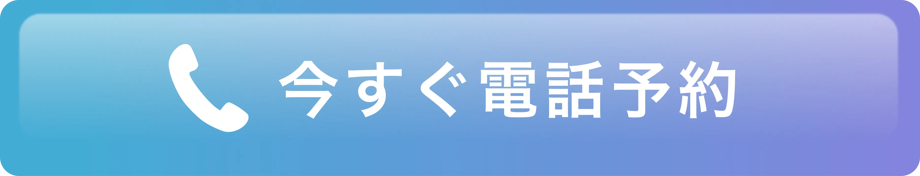 今すぐ電話予約