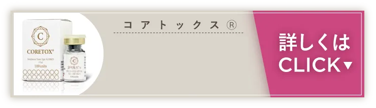 コアトックス