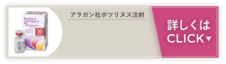 アラガン社ボツリヌス注射
