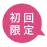 初回限定