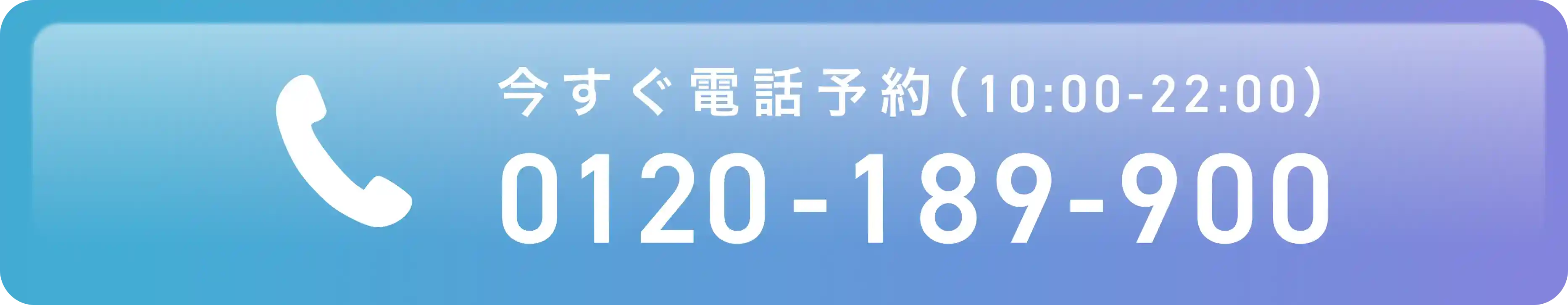 今すぐ電話予約