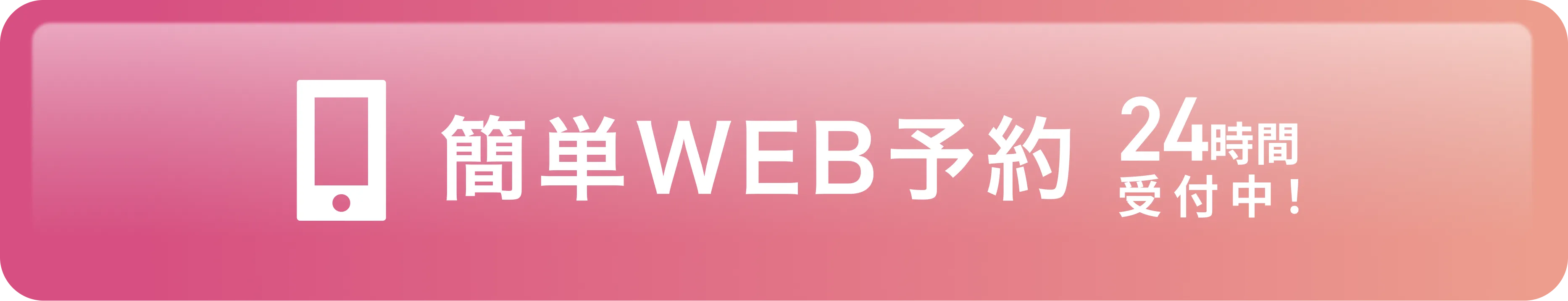 簡単WEB予約