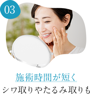 03 施術時間が短くシワ取りやたるみ取りも