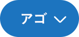 アゴ