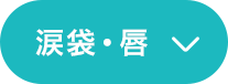 涙袋・唇