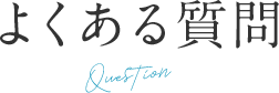 よくあるご質問