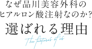 なぜ品川美容外科のヒアルロン酸注射なのか？選ばれる理由