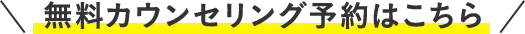無料カウンセリング予約はこちら