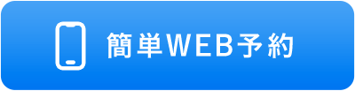 簡単WEB予約