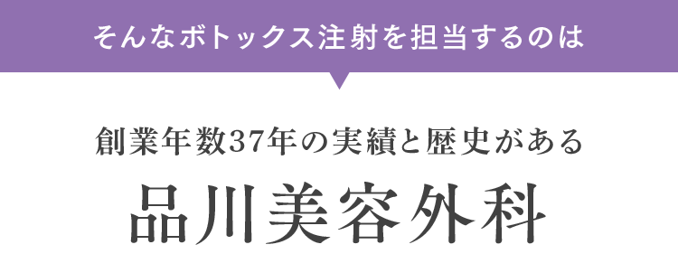 そんなボトックス注射を担当するのは 創業年数37年の実績と歴史がある品川美容外科