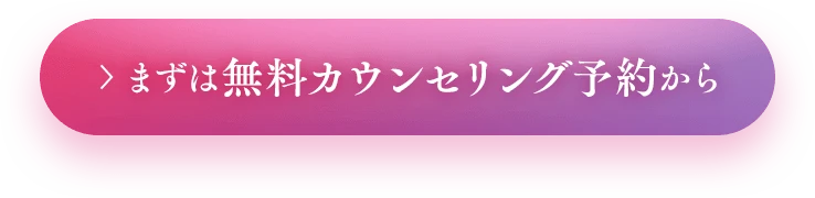 まずは無料カウンセリング予約から