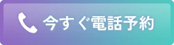 今すぐ電話予約