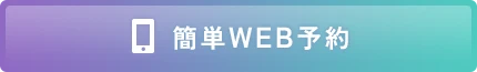 簡単WEB予約