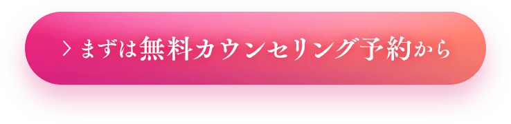 まずは無料カウンセリング予約から