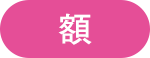 額