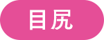目尻