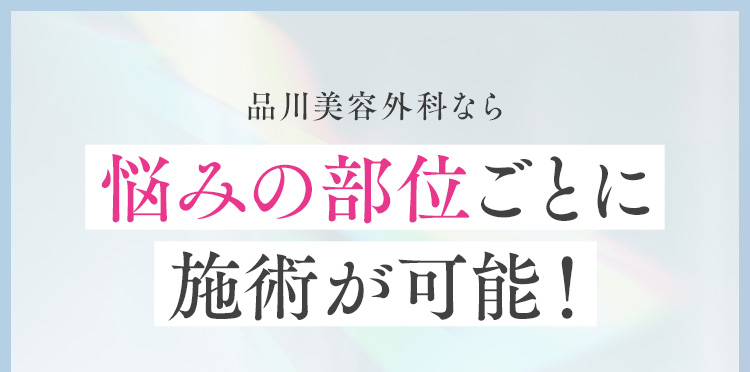品川美容外科なら 悩みの部位ごとに施術が可能！