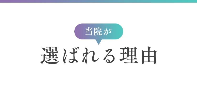 当院が選ばれる理由