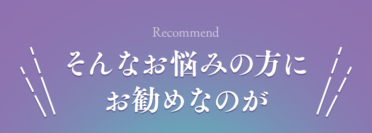 そんなお悩みの方にお勧めなのが