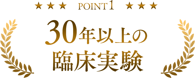 Point1 30年以上の臨床実験