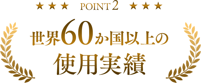 Point2 世界60か国以上の使用実績