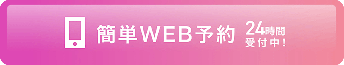 簡単WEB予約