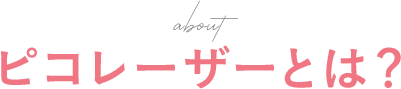ピコレーザーとは？