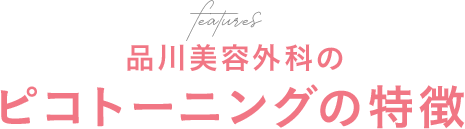 品川美容外科のピコレーザーの特徴
