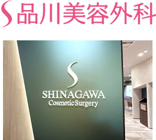 品川美容外科