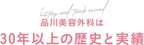 品川美容外科は30年以上の歴史と実績