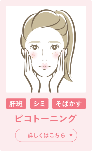 肝斑 シミ そばかす ピコトーニング