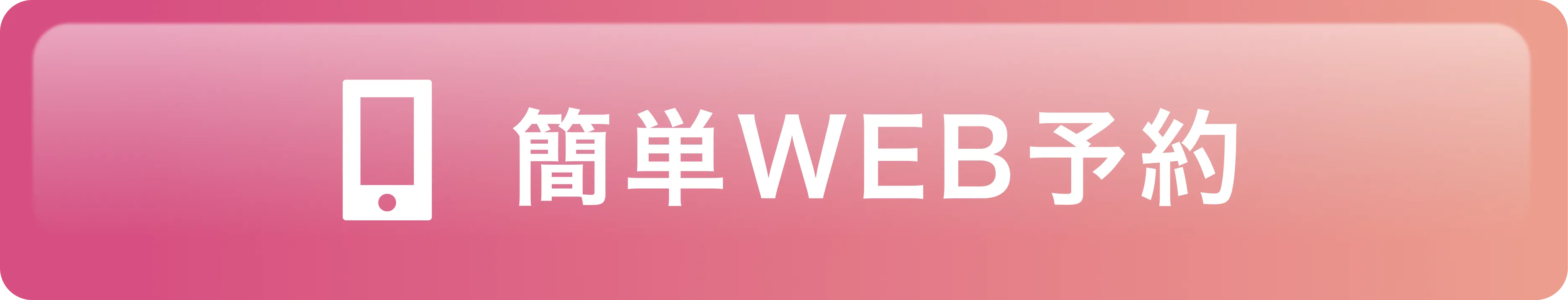 簡単WEB予約