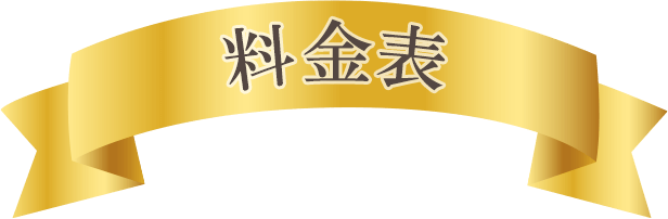 料金