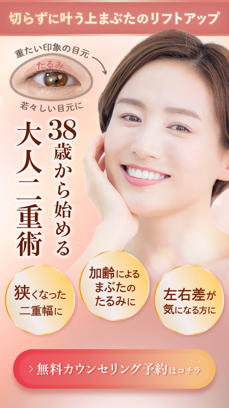 切らずに叶う上まぶたのリフトアップ 38歳から始める大人二重術