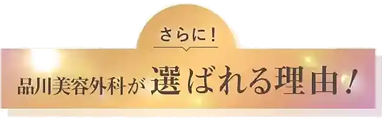 さらに！品川美容外科が選ばれる理由