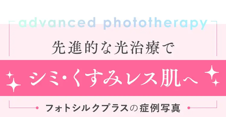 シミ･くすみレス肌へ