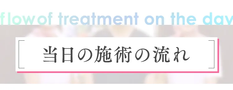 当日の施術の流れ