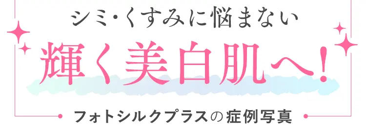 シミ･くすみに悩まない輝く美白肌へ!