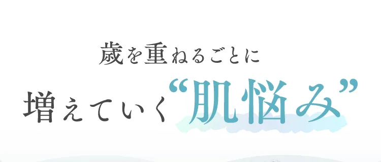 歳を重ねるごとに増えていく肌悩み