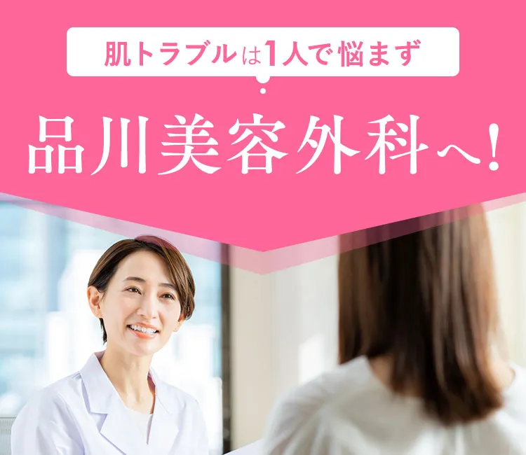 肌トラブルは1人で悩まず品川美容外科へ!
