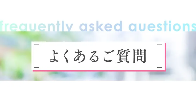 よくあるご質問