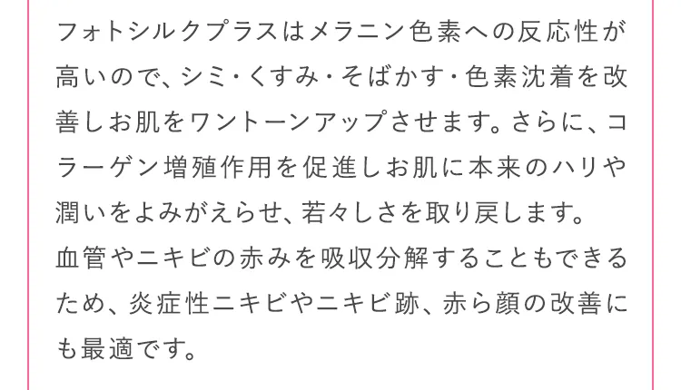 色素沈着を改善しお肌をワントーンアップさせます。