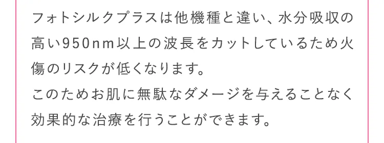 このためお肌に無駄なダメージを与えることなく効果的な治療を行うことができます。