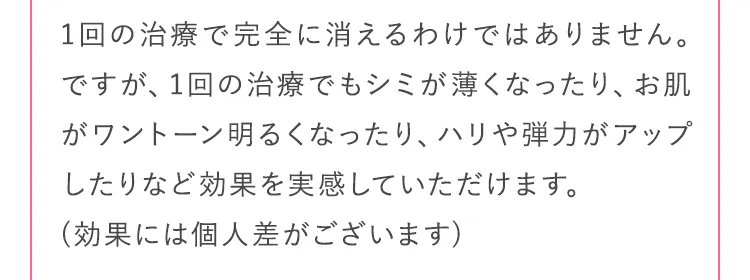1回の治療で完全に消えるわけではありません。
