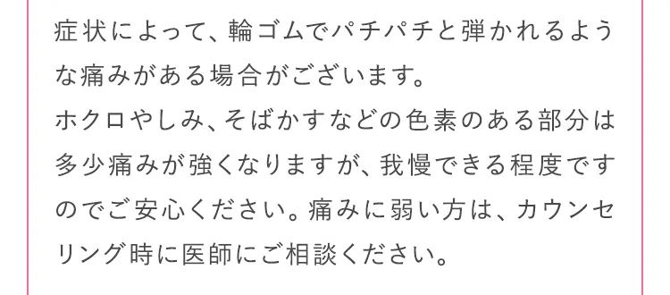 症状によって、輪ゴムでパチパチと弾かれるような痛みがある場合がございます。