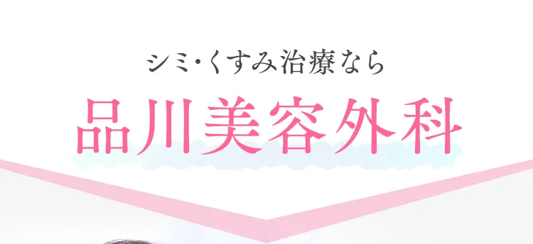シミ･くすみ治療なら品川美容外科