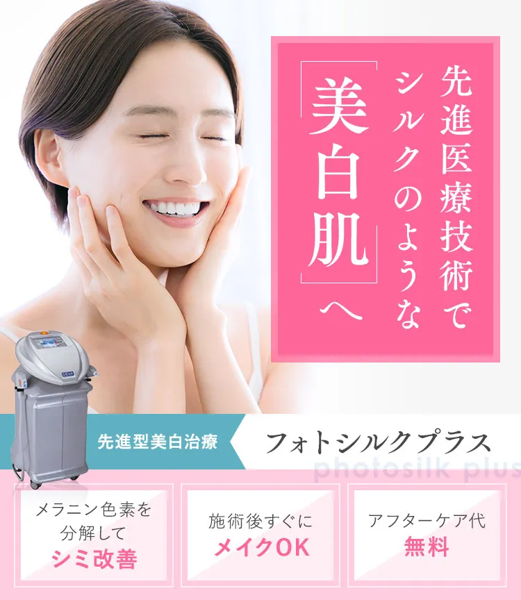 先進医療技術でシルクのような美白肌へ